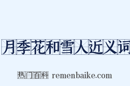 月季花和雪人近义词是什么意思的图片